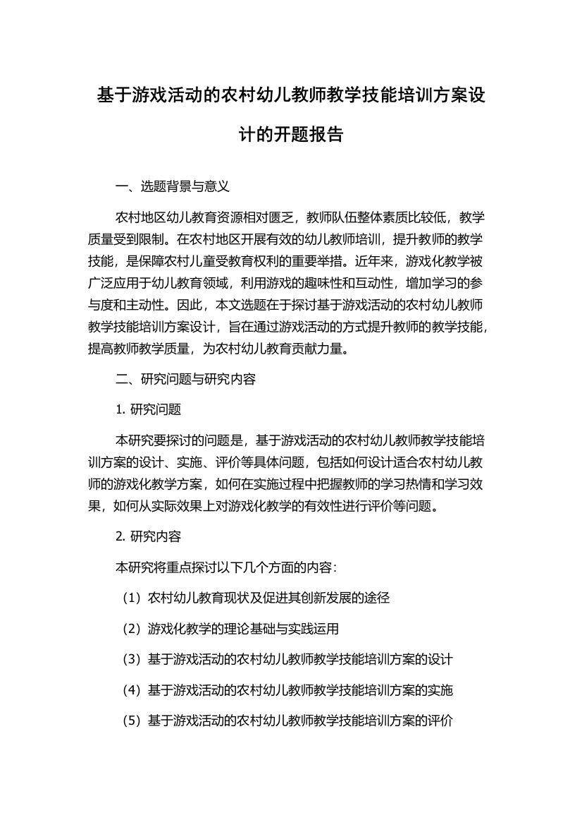 基于游戏活动的农村幼儿教师教学技能培训方案设计的开题报告