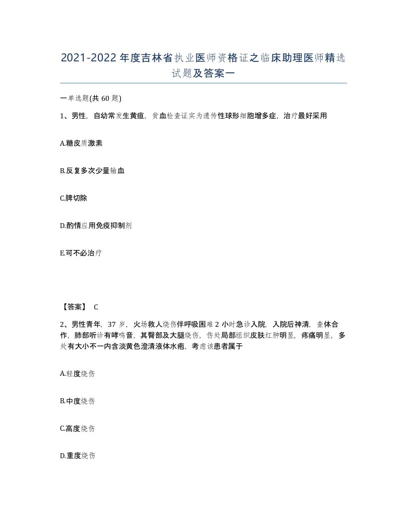 2021-2022年度吉林省执业医师资格证之临床助理医师试题及答案一