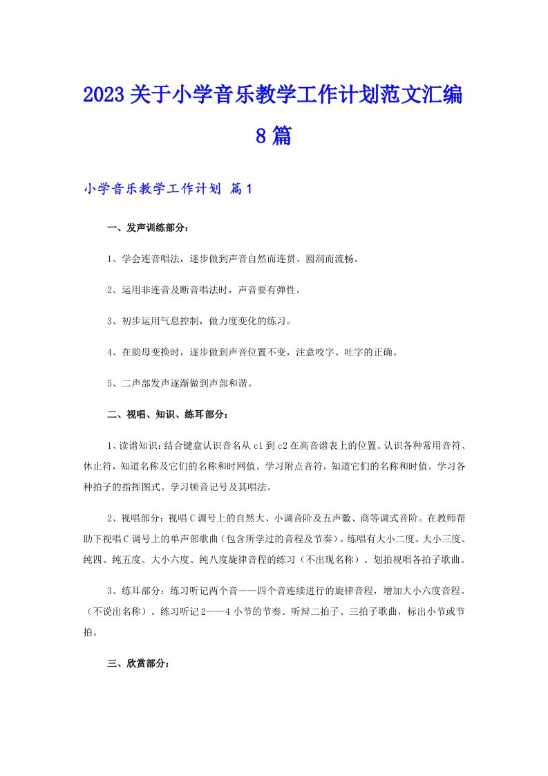 2023关于小学音乐教学工作计划范文汇编8篇