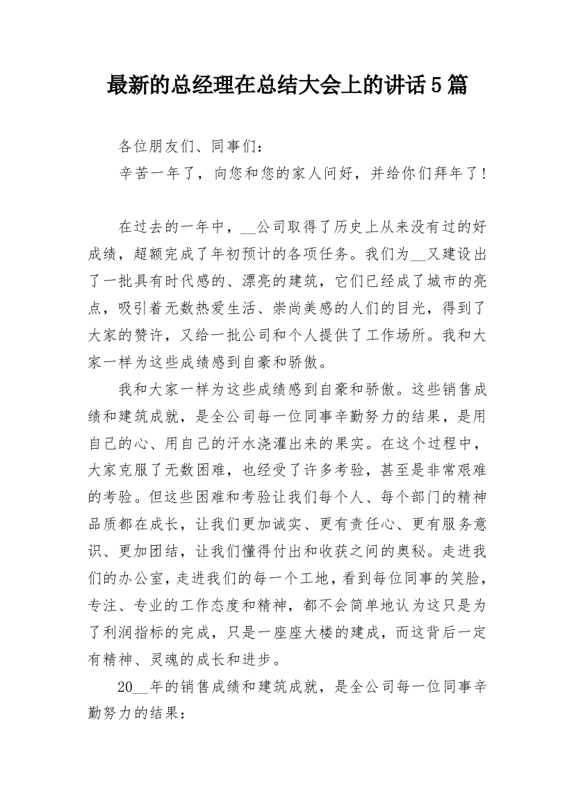 最新的总经理在总结大会上的讲话5篇