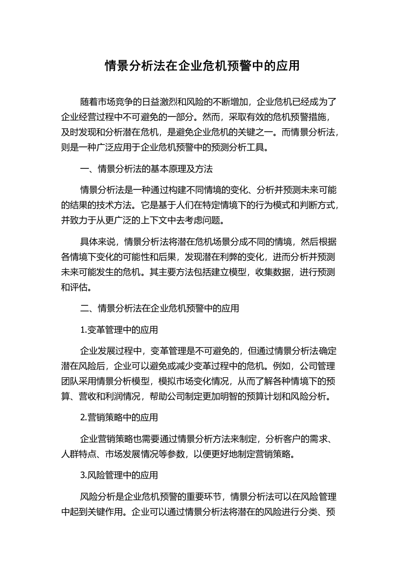 情景分析法在企业危机预警中的应用