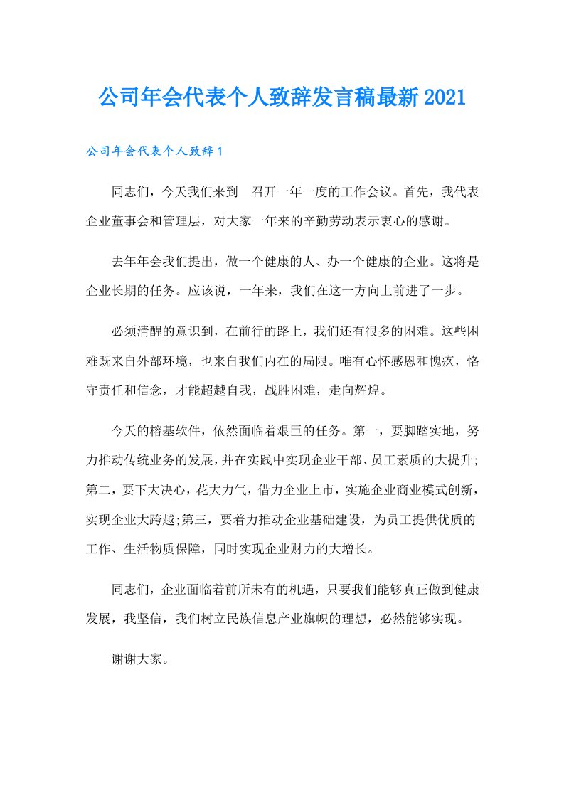 公司年会代表个人致辞发言稿最新