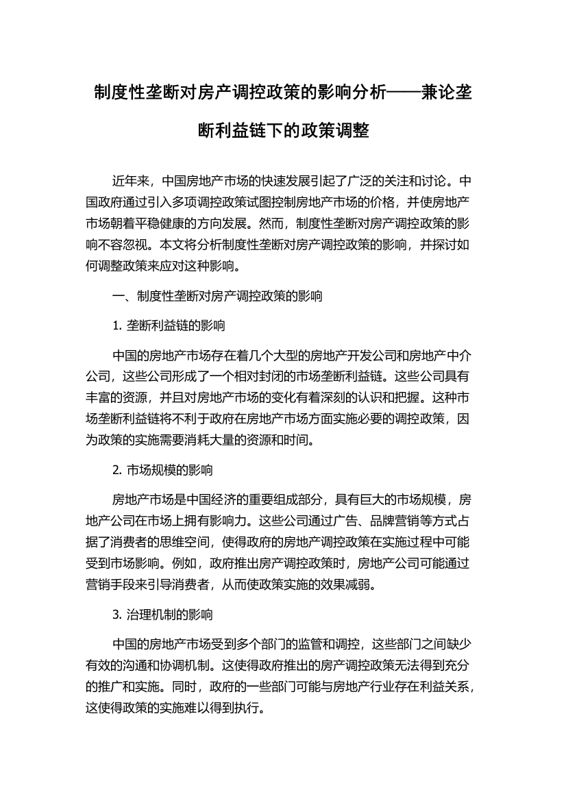 制度性垄断对房产调控政策的影响分析——兼论垄断利益链下的政策调整