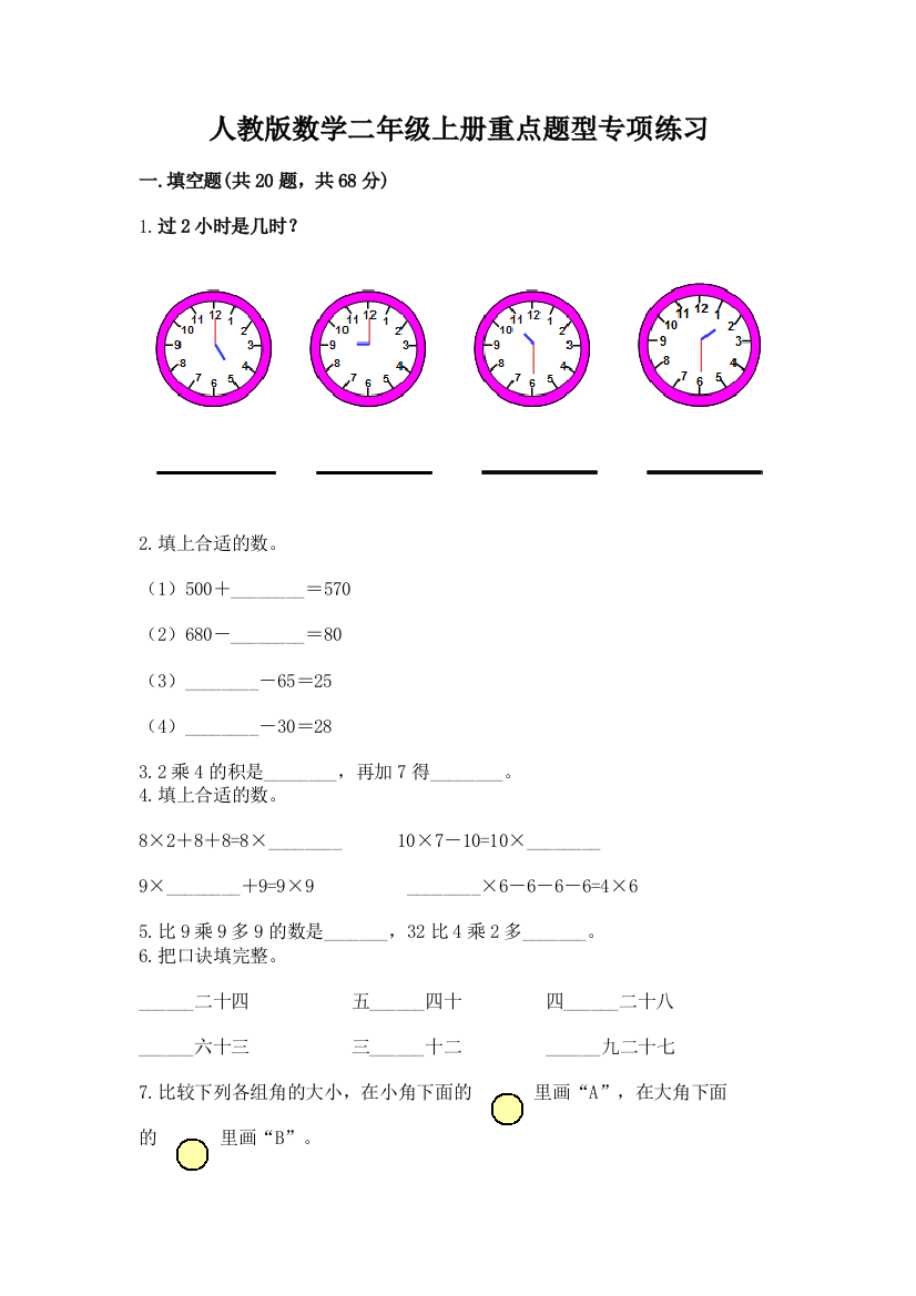 人教版数学二年级上册重点题型专项练习带答案下载