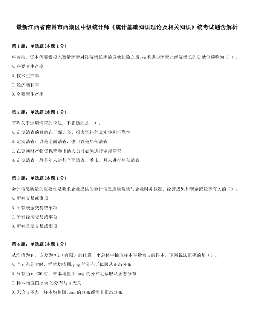 最新江西省南昌市西湖区中级统计师《统计基础知识理论及相关知识》统考试题含解析