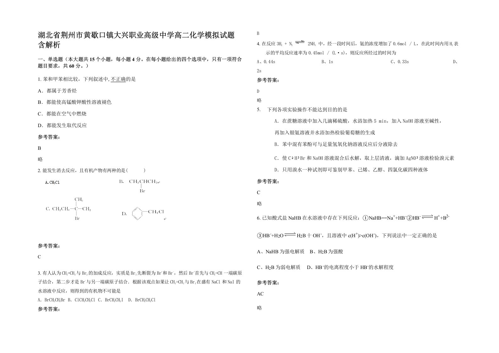 湖北省荆州市黄歇口镇大兴职业高级中学高二化学模拟试题含解析