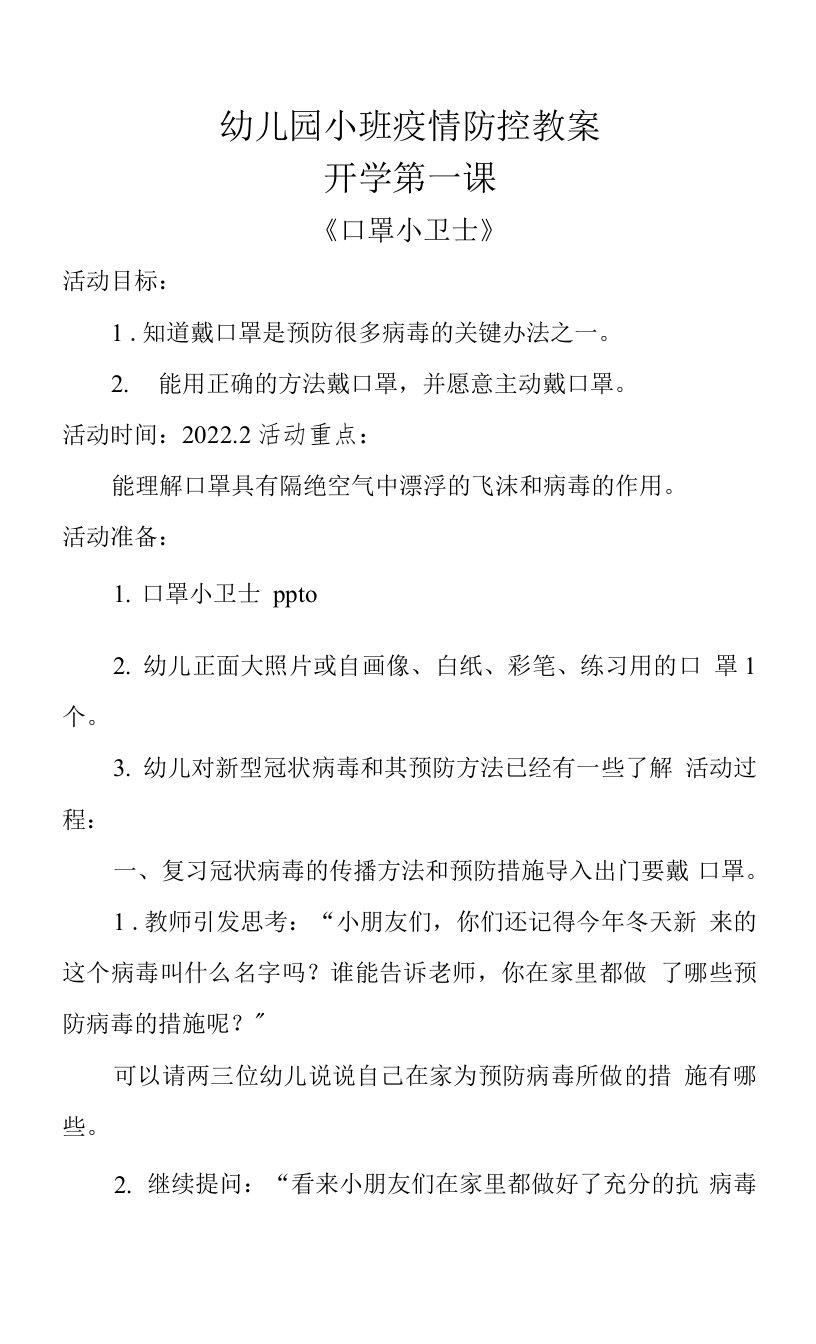 幼儿园小班疫情防控教案：《口罩小卫士》教学设计（幼儿园开学第一课教案）