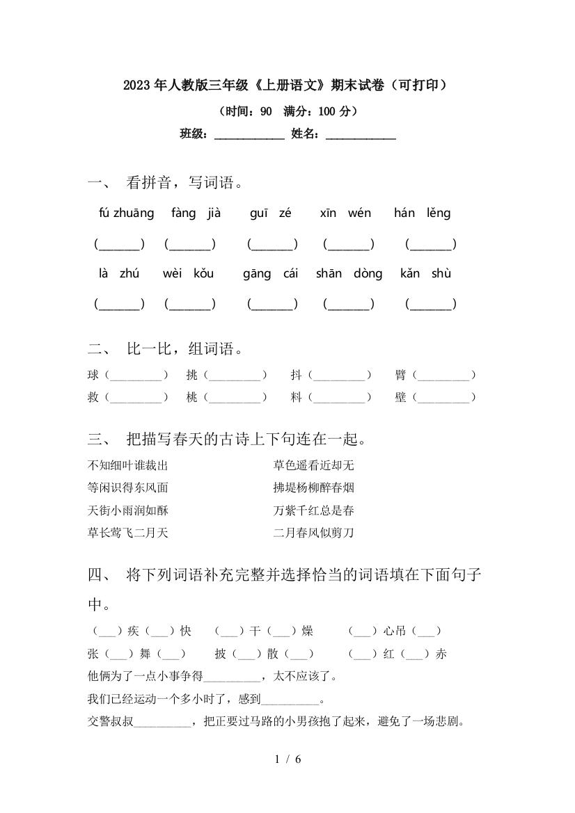 2023年人教版三年级《上册语文》期末试卷(可打印)