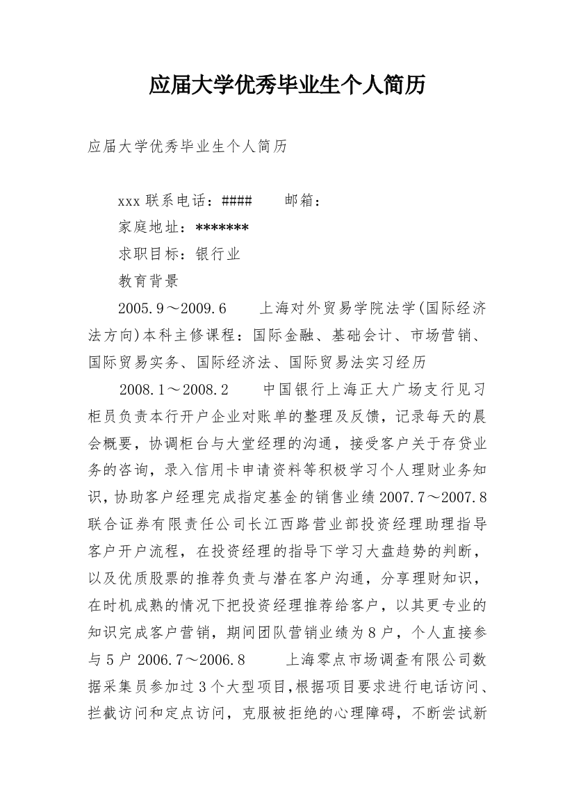 应届大学优秀毕业生个人简历