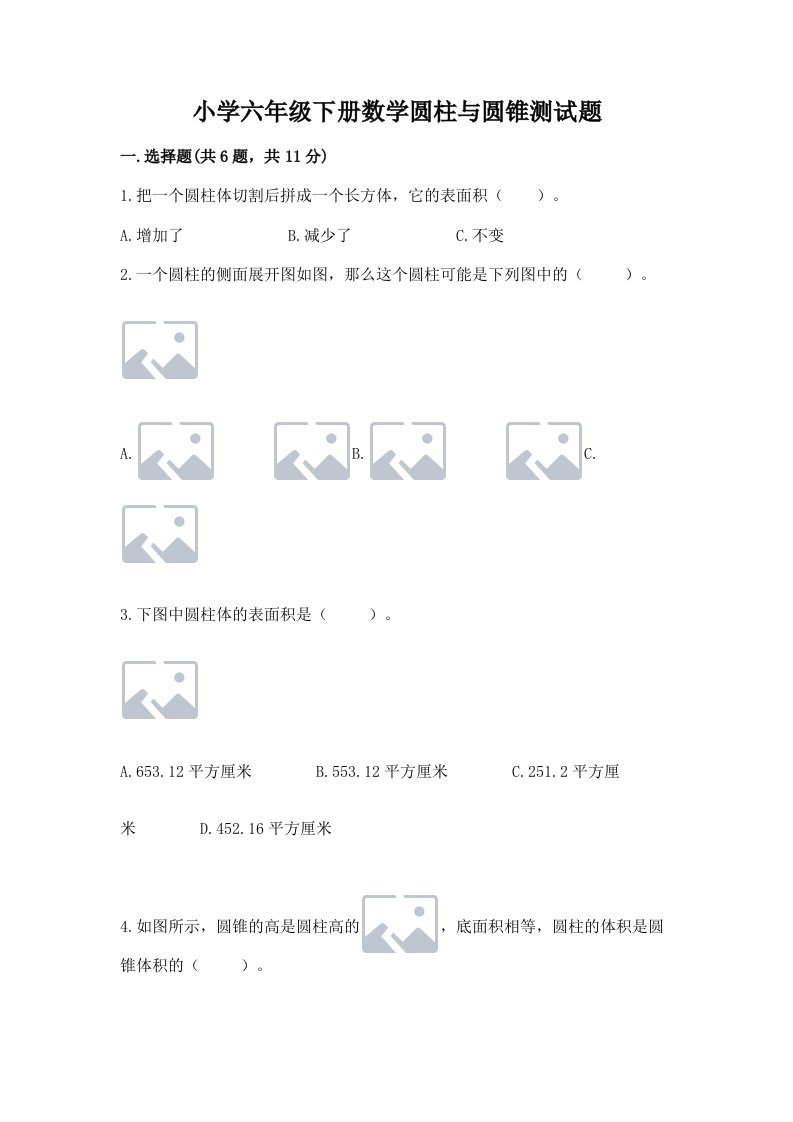 小学六年级下册数学圆柱与圆锥测试题及参考答案【预热题】