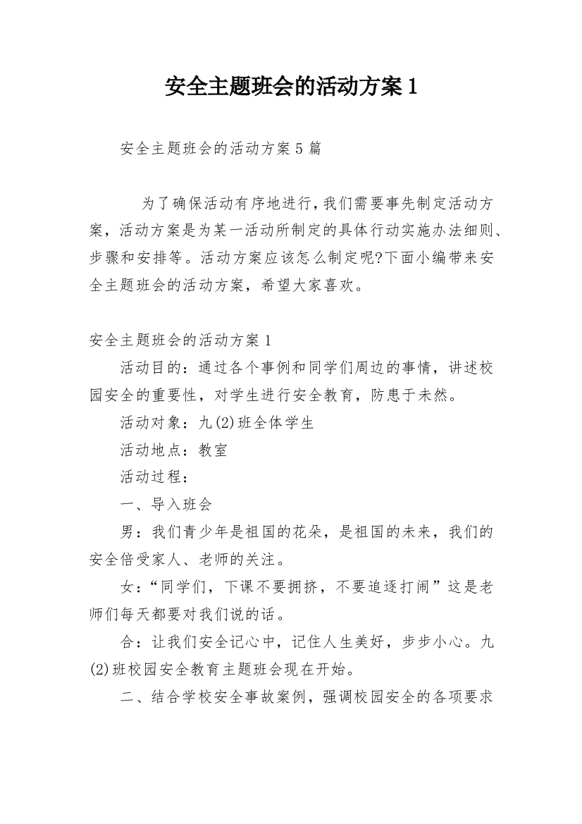 安全主题班会的活动方案1