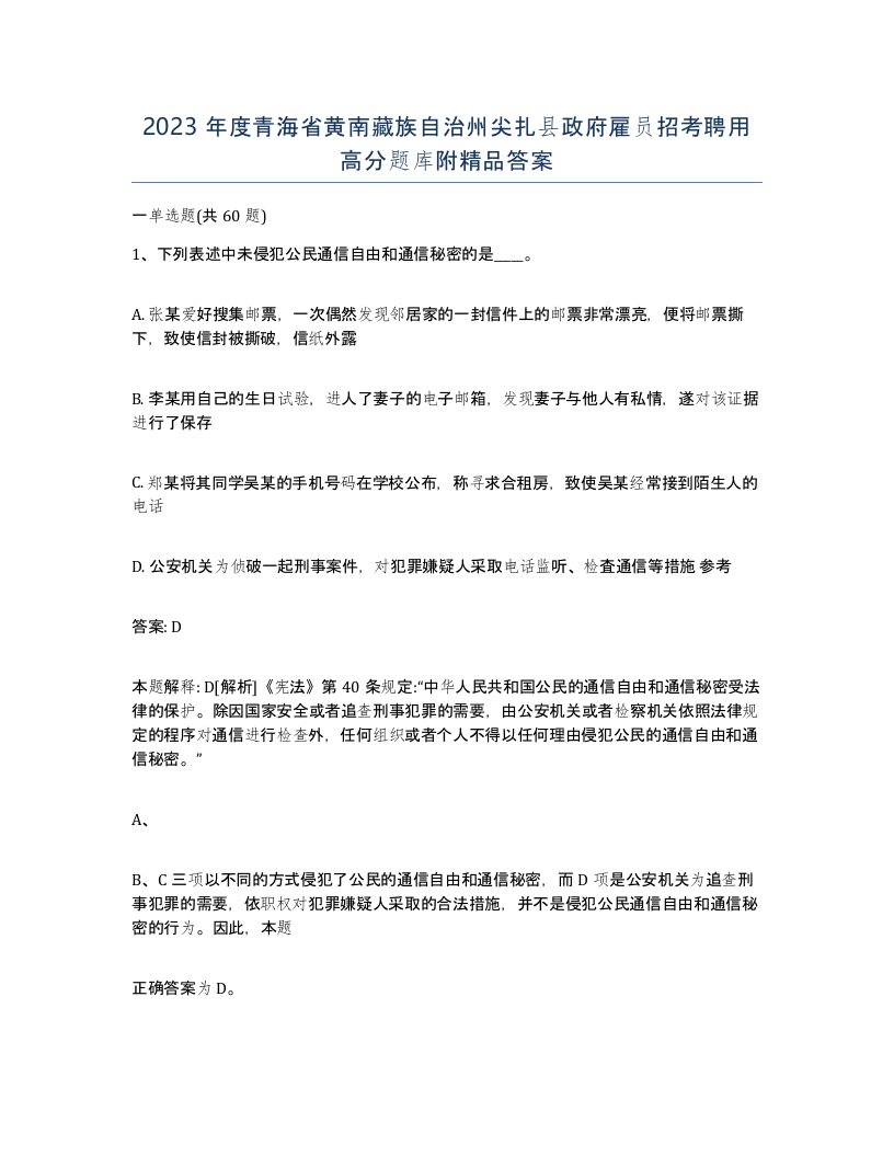 2023年度青海省黄南藏族自治州尖扎县政府雇员招考聘用高分题库附答案