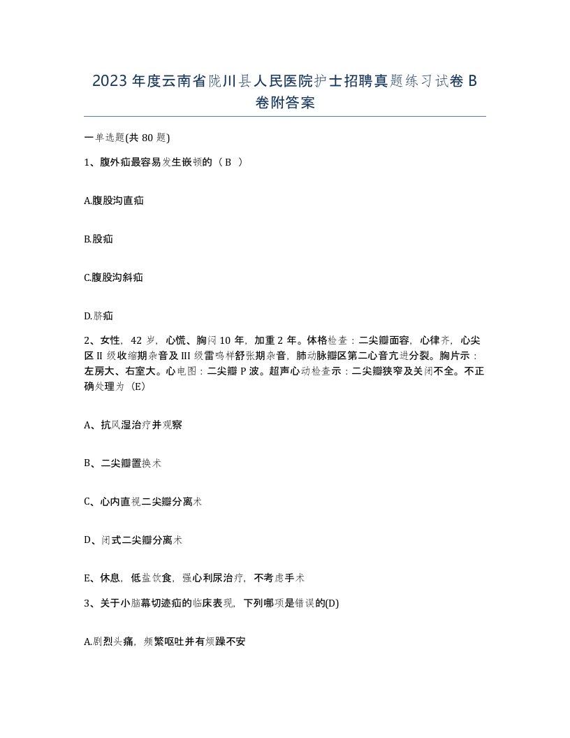 2023年度云南省陇川县人民医院护士招聘真题练习试卷B卷附答案