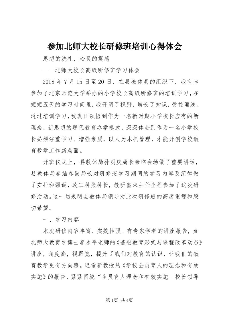 参加北师大校长研修班培训心得体会_