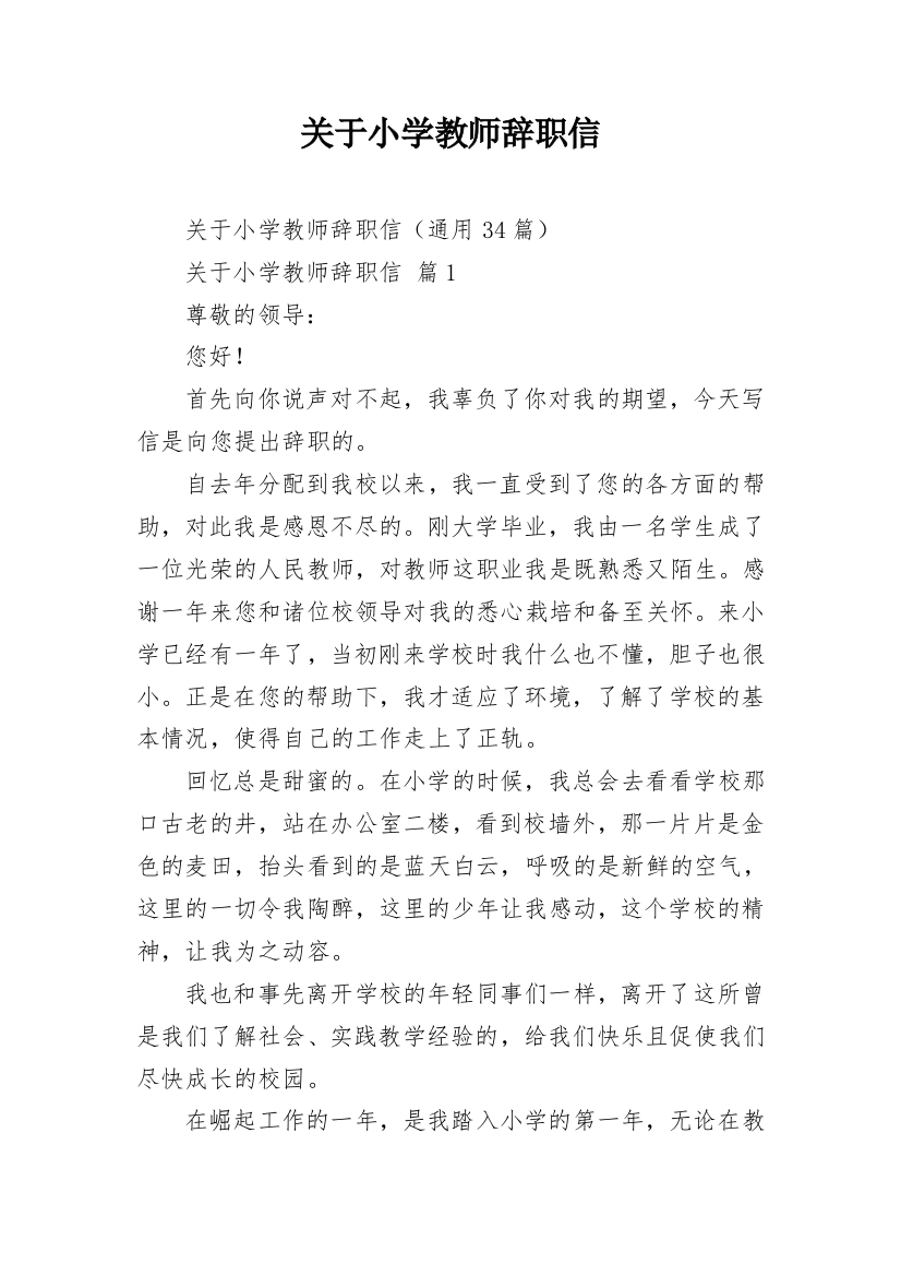 关于小学教师辞职信