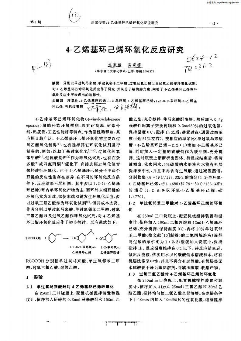 4—乙烯基环己烯环氧化反应研究.pdf