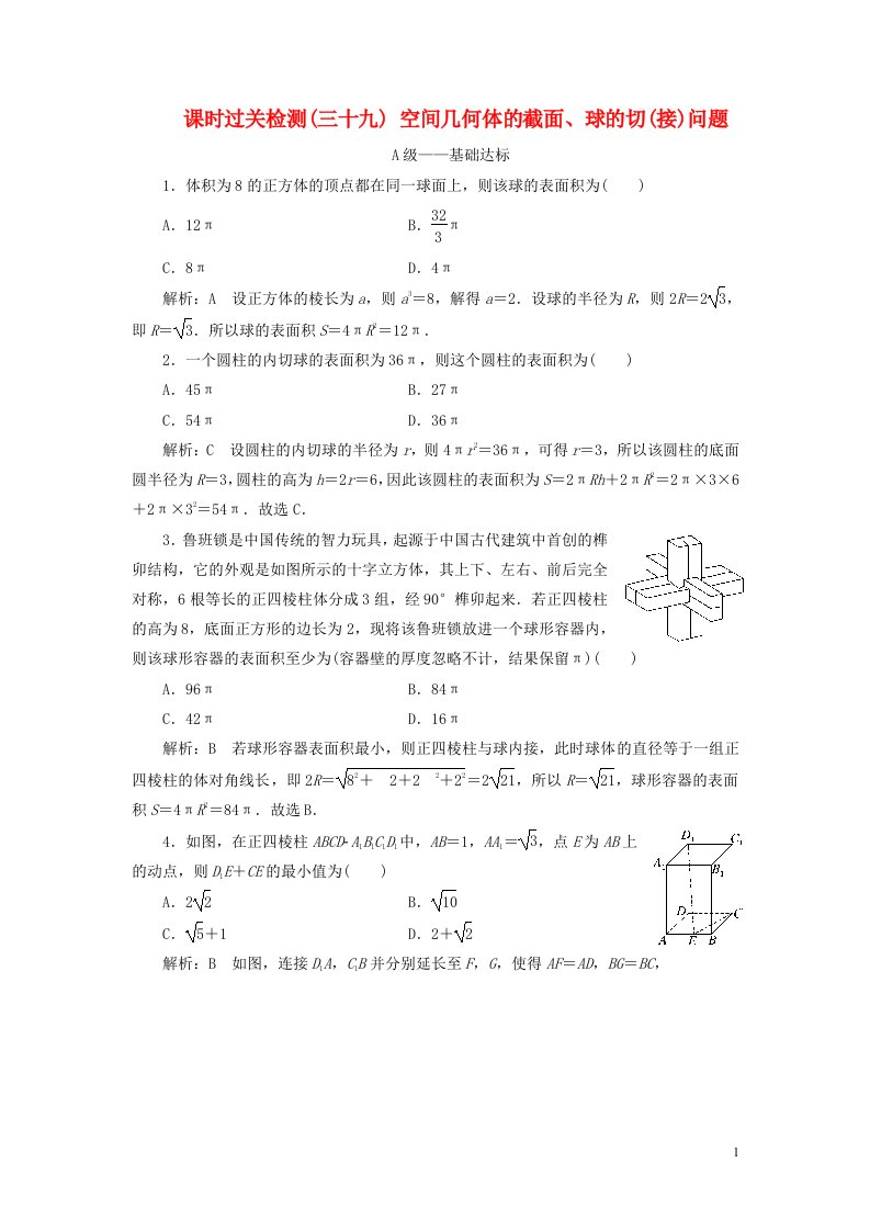 2023年新教材高考数学一轮复习课时过关检测三十九空间几何体的截面球的切接问题含解析