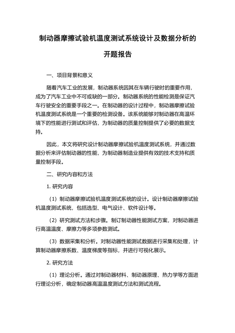 制动器摩擦试验机温度测试系统设计及数据分析的开题报告