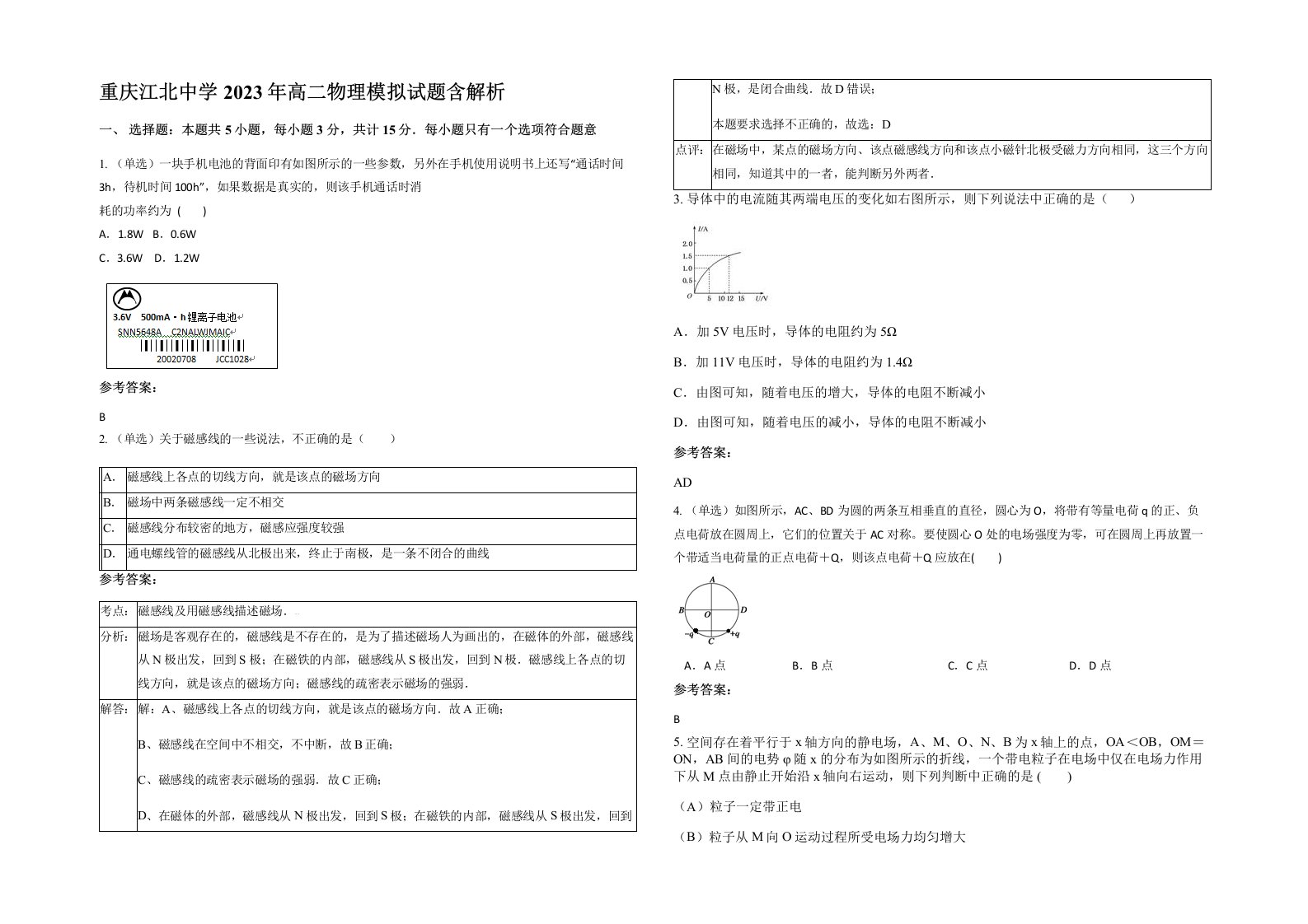 重庆江北中学2023年高二物理模拟试题含解析