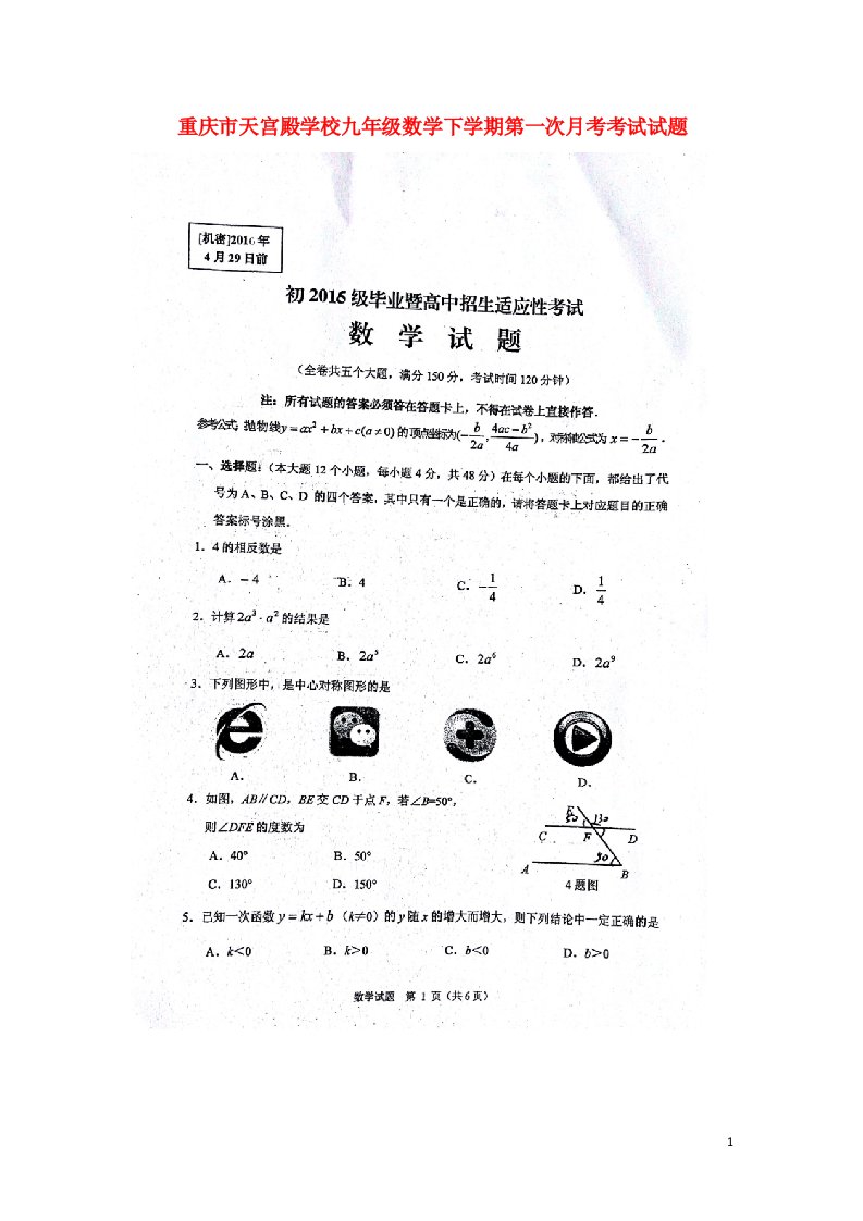 重庆市天宫殿学校九级数学下学期第一次月考考试试题（扫描版，无答案）