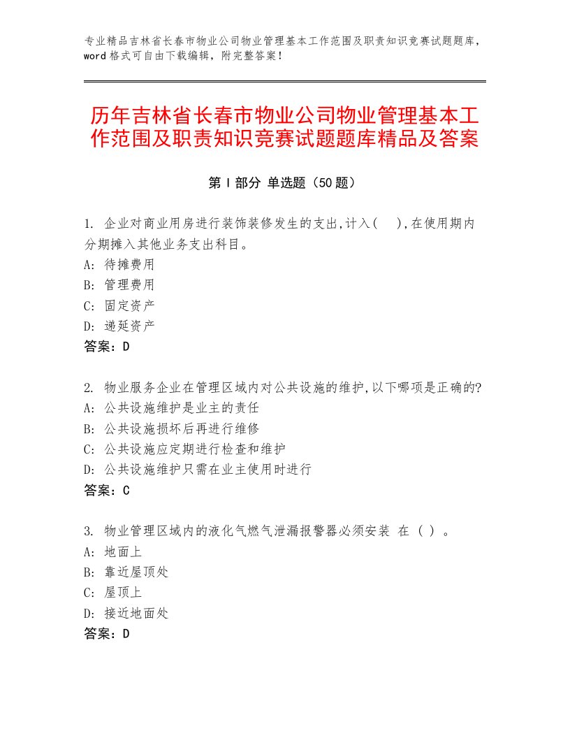 历年吉林省长春市物业公司物业管理基本工作范围及职责知识竞赛试题题库精品及答案