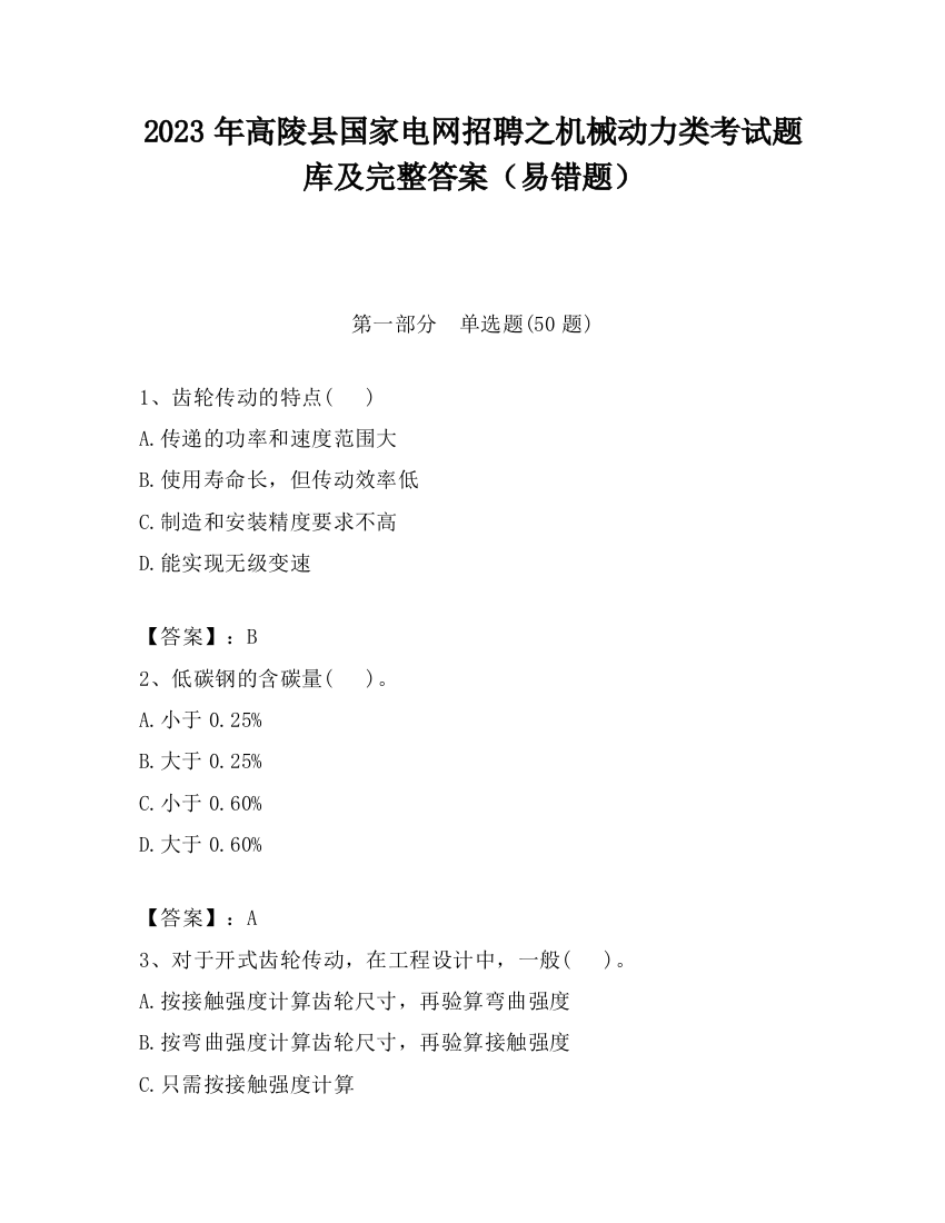 2023年高陵县国家电网招聘之机械动力类考试题库及完整答案（易错题）