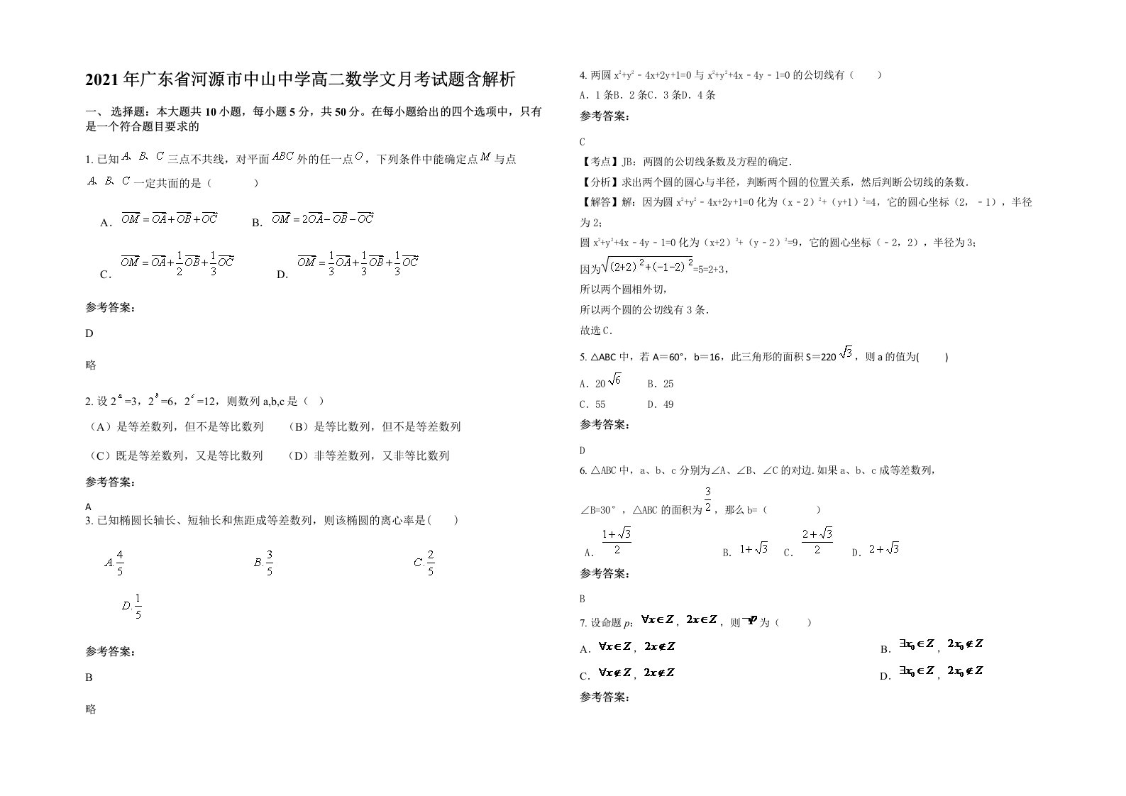 2021年广东省河源市中山中学高二数学文月考试题含解析