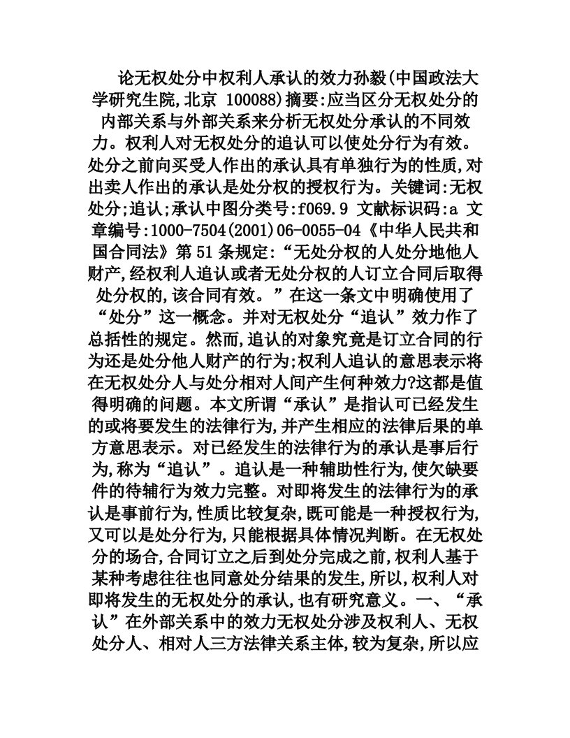 论无权处分中权利人承认的效力