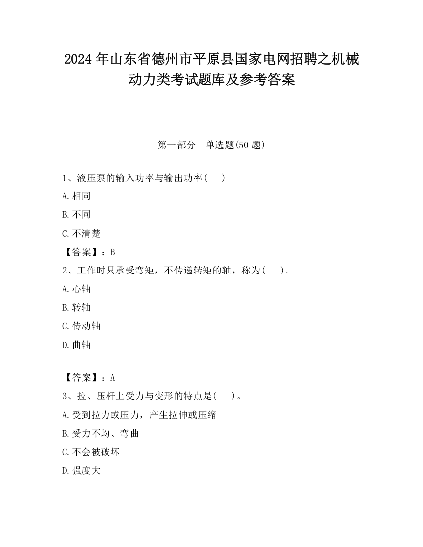 2024年山东省德州市平原县国家电网招聘之机械动力类考试题库及参考答案