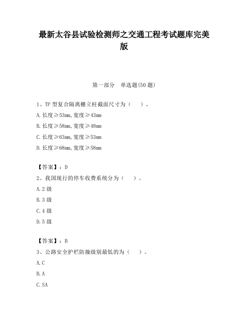 最新太谷县试验检测师之交通工程考试题库完美版