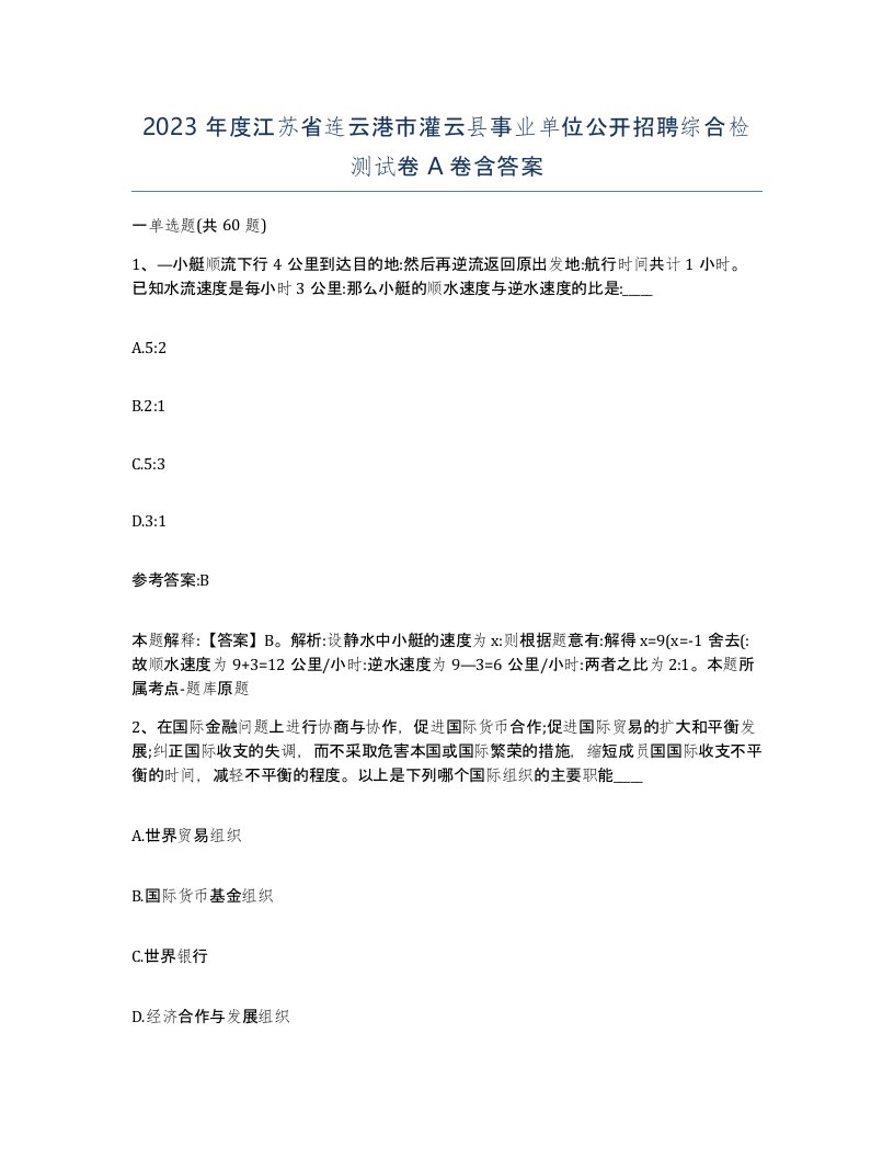 2023年度江苏省连云港市灌云县事业单位公开招聘综合检测试卷A卷含答案