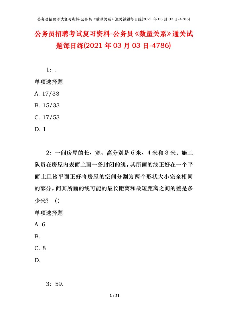 公务员招聘考试复习资料-公务员数量关系通关试题每日练2021年03月03日-4786