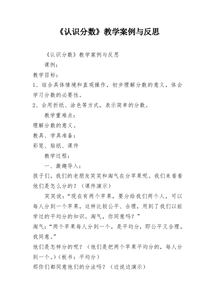 《认识分数》教学案例与反思