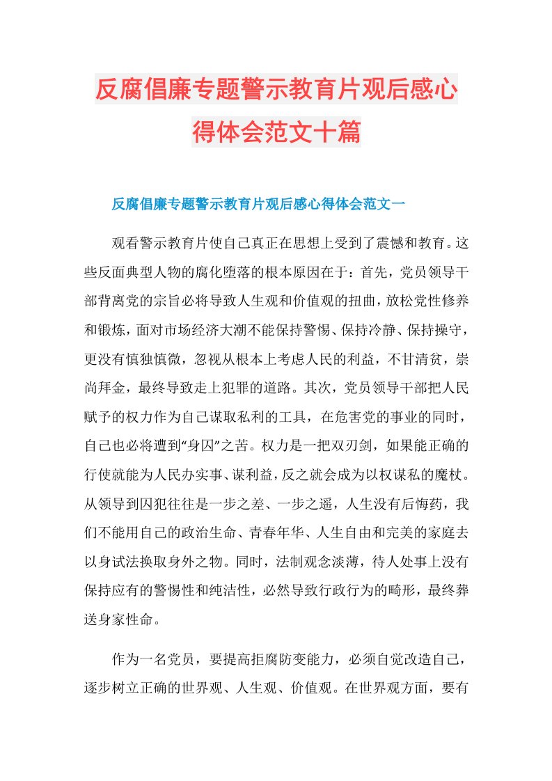 反腐倡廉专题警示教育片观后感心得体会范文十篇