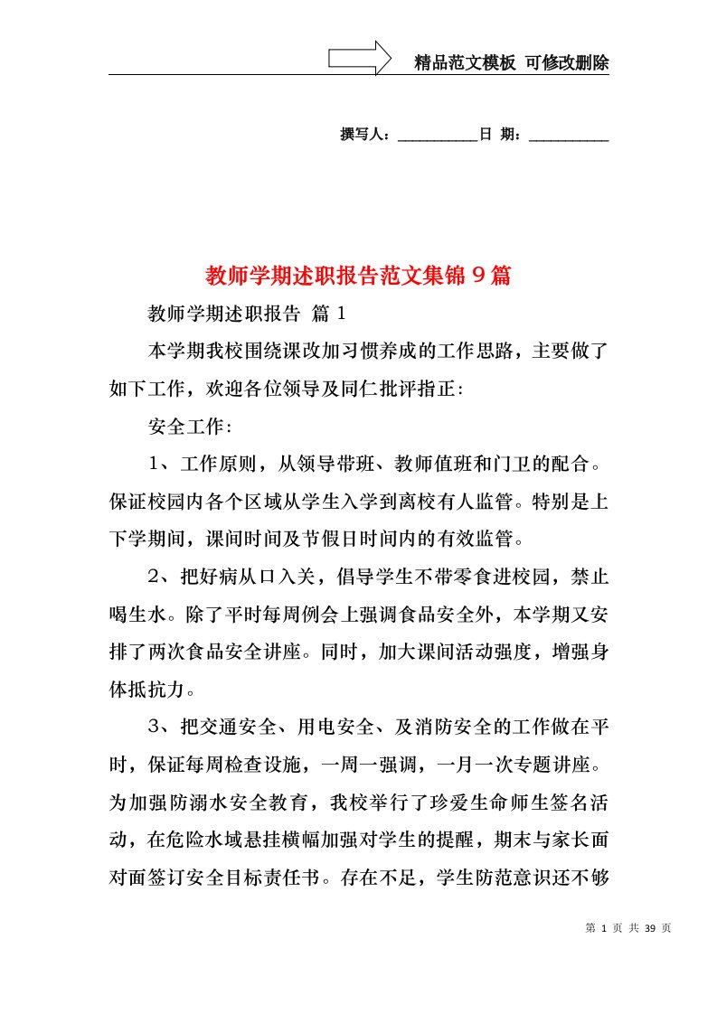 教师学期述职报告范文集锦9篇