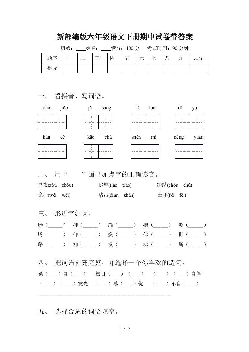 新部编版六年级语文下册期中试卷带答案