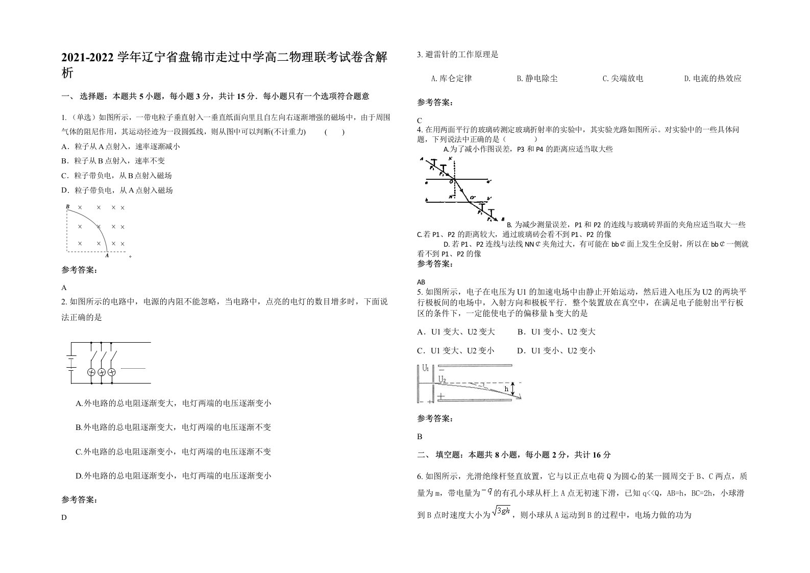 2021-2022学年辽宁省盘锦市走过中学高二物理联考试卷含解析