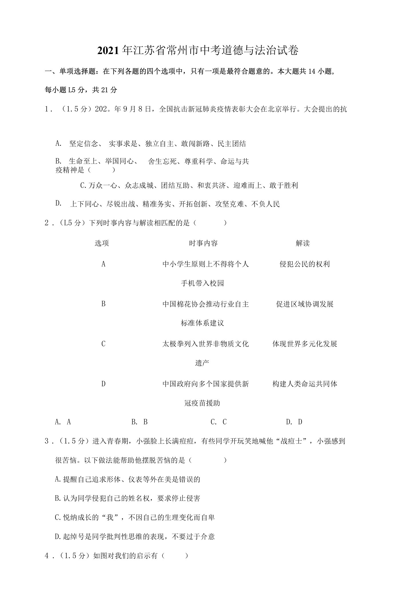 2021年江苏省常州市中考道德与法治试卷