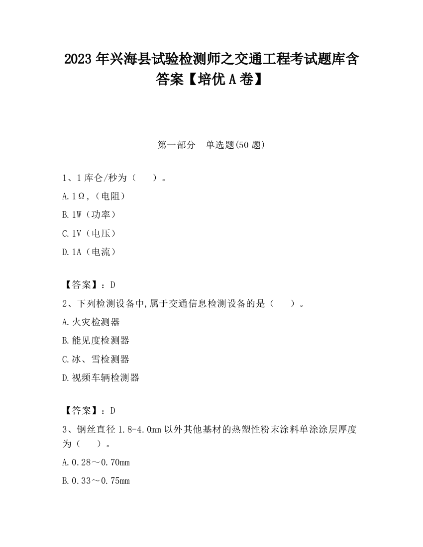 2023年兴海县试验检测师之交通工程考试题库含答案【培优A卷】