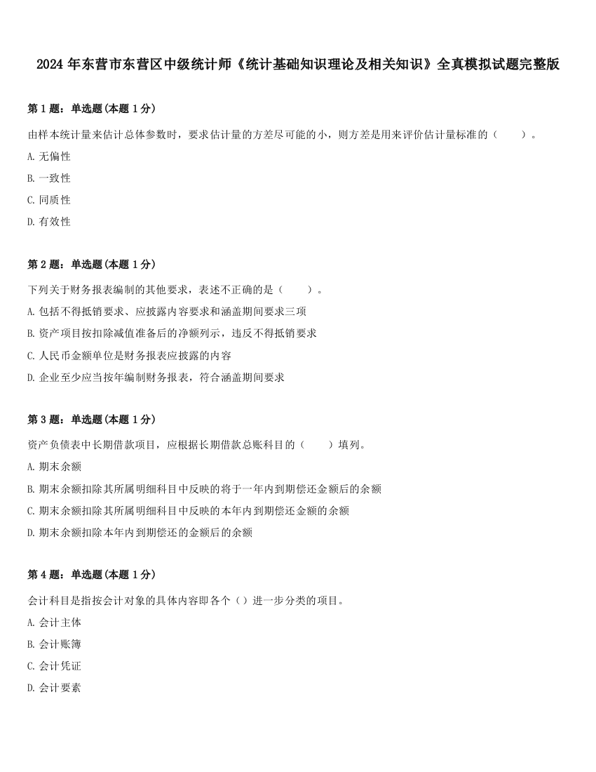 2024年东营市东营区中级统计师《统计基础知识理论及相关知识》全真模拟试题完整版