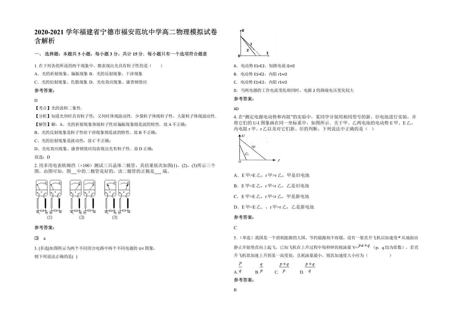 2020-2021学年福建省宁德市福安范坑中学高二物理模拟试卷含解析