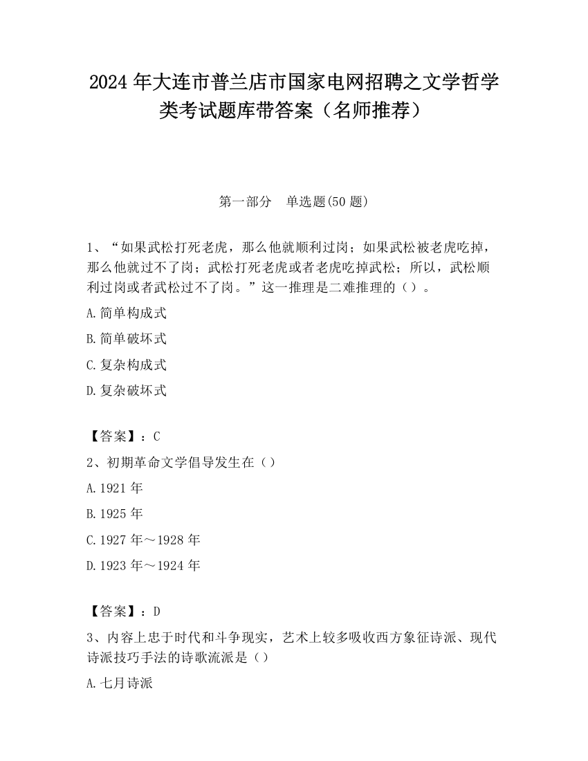 2024年大连市普兰店市国家电网招聘之文学哲学类考试题库带答案（名师推荐）