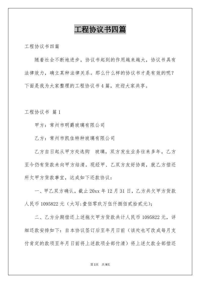 工程协议书四篇汇总