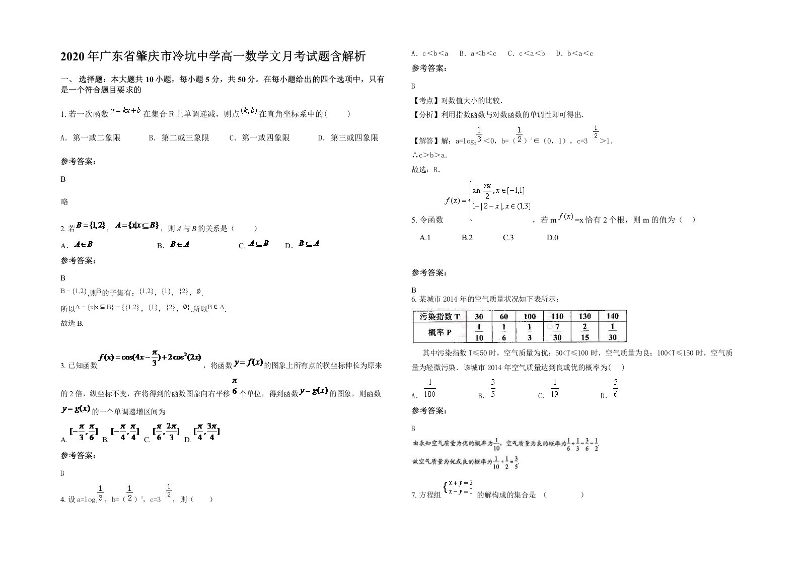 2020年广东省肇庆市冷坑中学高一数学文月考试题含解析