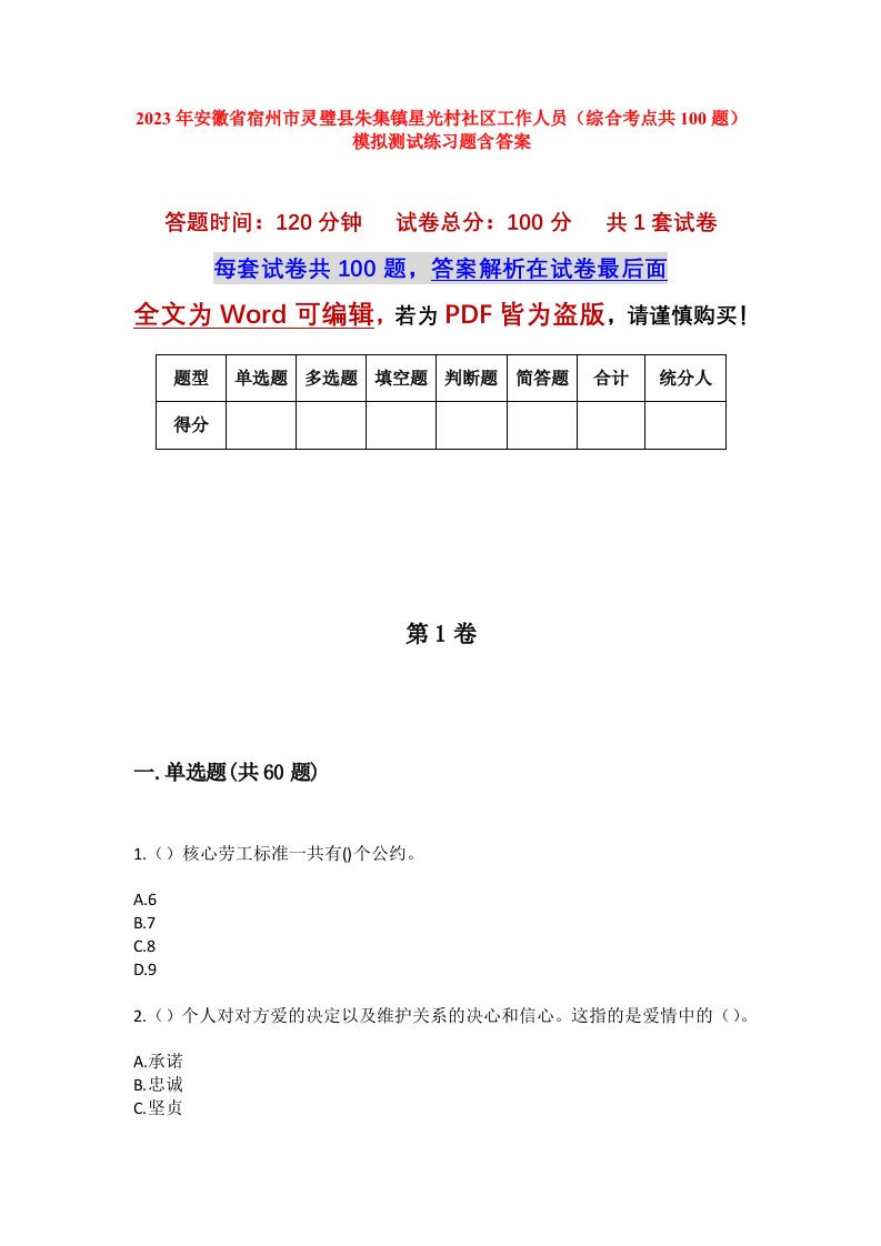 2023年安徽省宿州市灵璧县朱集镇星光村社区工作人员综合考点共100题模拟测试练习题含答案