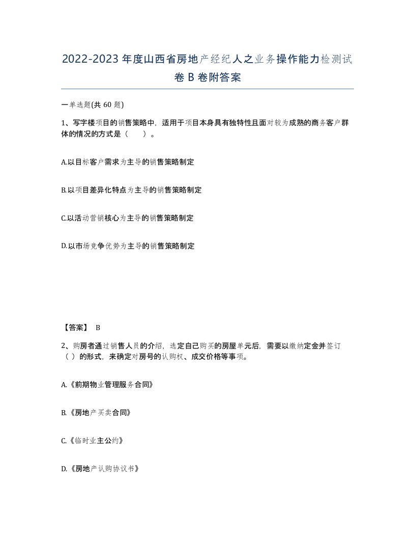 2022-2023年度山西省房地产经纪人之业务操作能力检测试卷B卷附答案