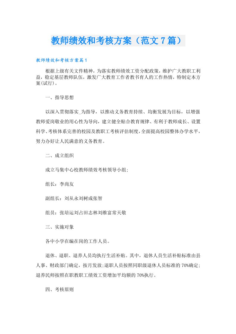 教师绩效和考核方案（范文7篇）