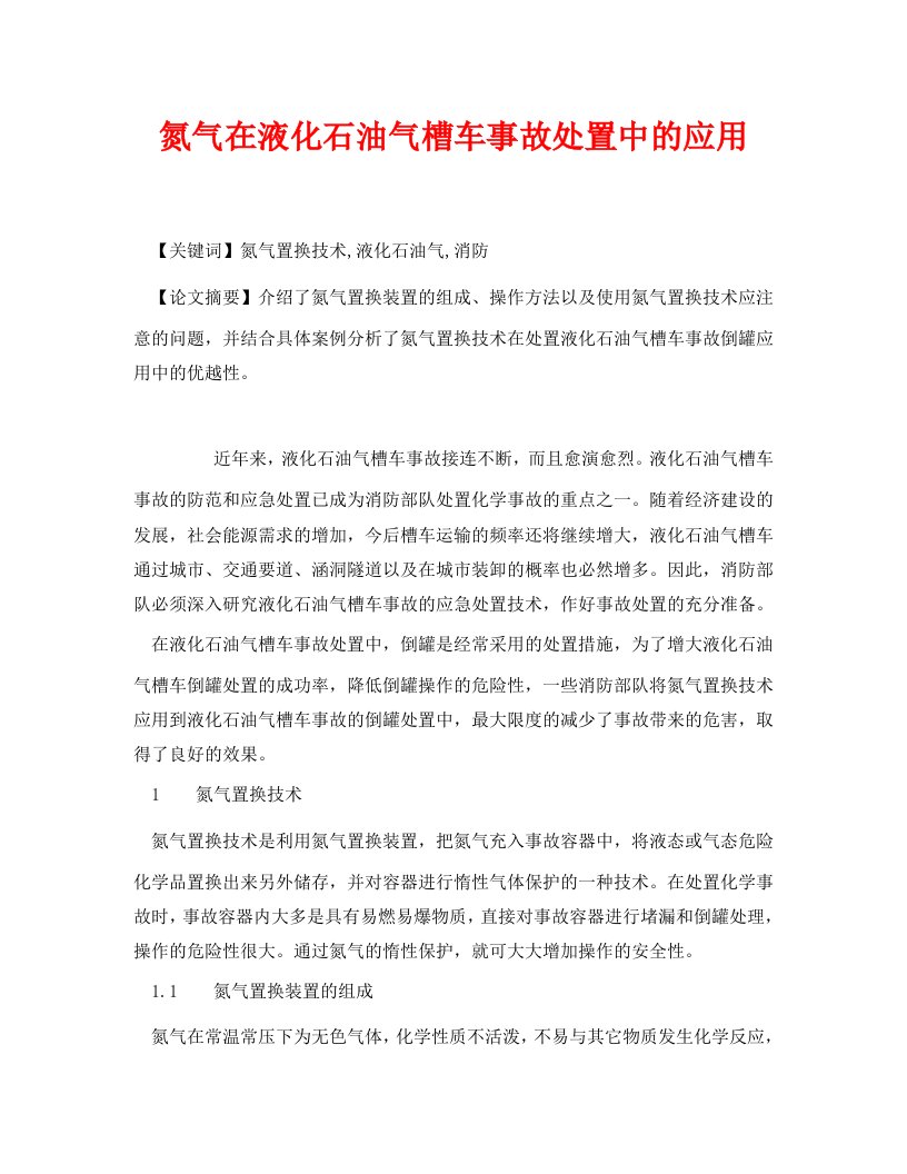 安全管理论文之氮气在液化石油气槽车事故处置中的应用WORD版