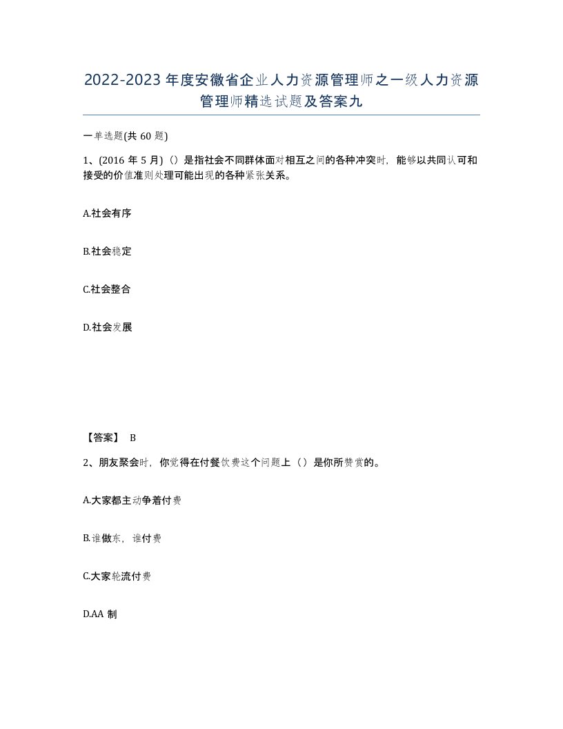 2022-2023年度安徽省企业人力资源管理师之一级人力资源管理师试题及答案九