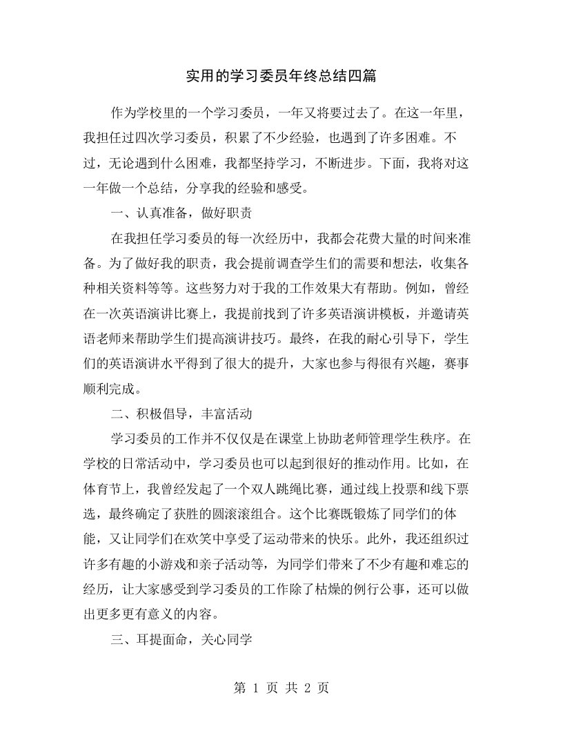 实用的学习委员年终总结四篇